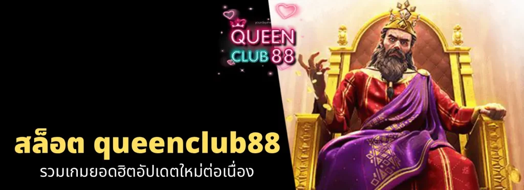 สล็อต queenclub88